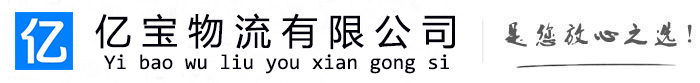 大化亿宝物流运输公司